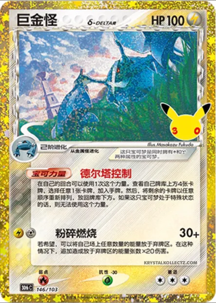 Metagross δ Delta Species, carte Pokémon 30thC 146 — extension 30th Celebration Simplified Chinese
