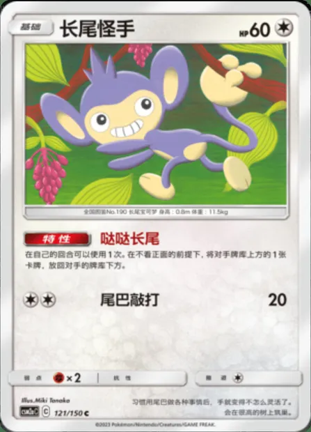 Aipom, Pokémon card CSM2aC 121 — Shining Synergy - Shower set