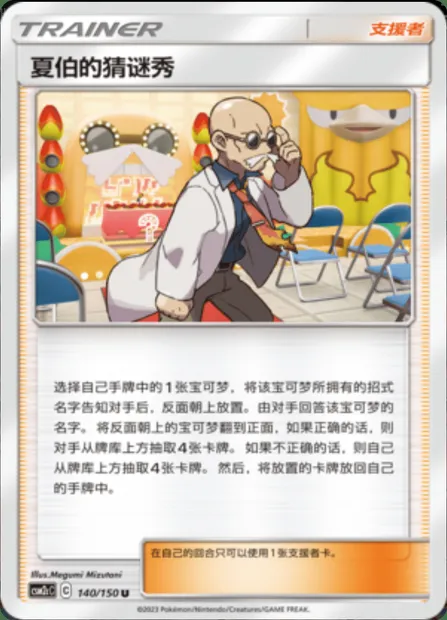 Blaine's Quiz Show, Pokémon card CSM2cC 140 — Shining Synergy - Summon set