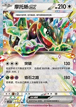 Motorizard-ex, carte Pokémon CSV9C 173 — extension Stellar Crystal