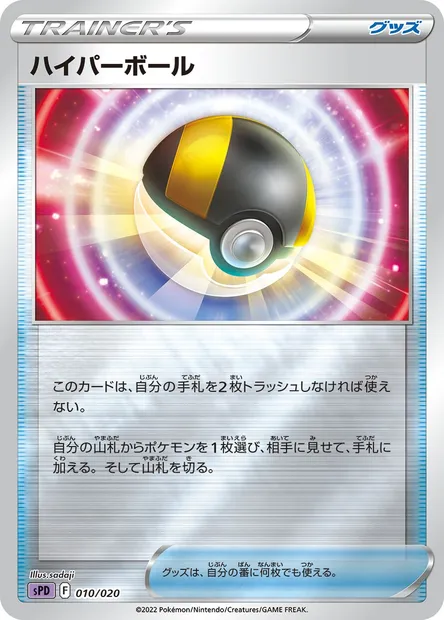Hyper Ball, carte Pokémon SPD 010 — extension VSTAR & VMAX High Class Deck Deoxys