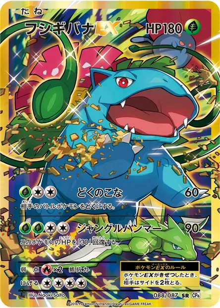 フシギバナEX, carte Pokémon CP6 088 — extension Expansion Pack 20th Anniversary