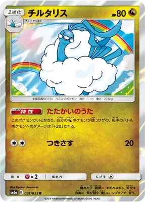 Altaria, carte Pokémon SM6a 031 — extension Dragon Storm