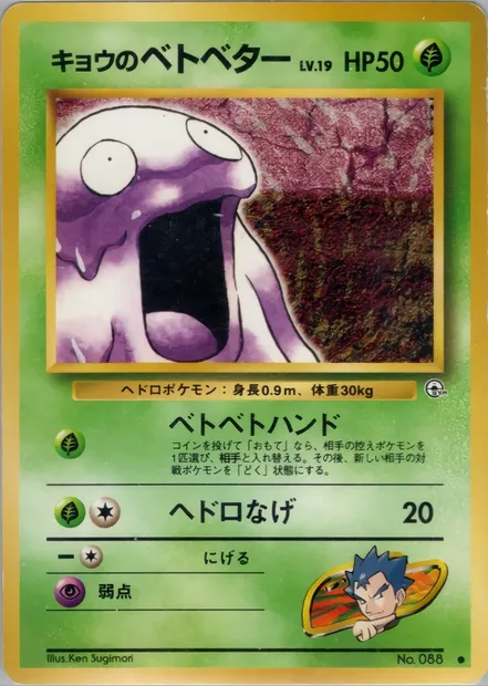 Koga's Grimer, Pokémon card PMCG6 007 — Challenge from the Darkness set
