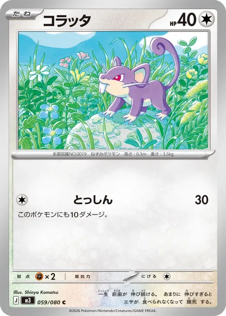 Rattata, carte Pokémon M3 059 — extension Nihil Zero