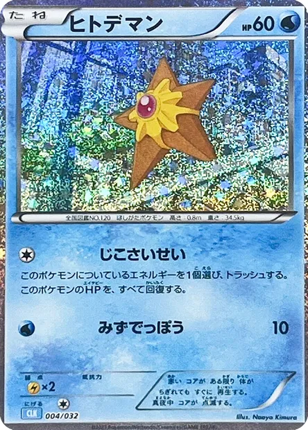 Staryu, Pokémon card CLK 004 — Pokémon Card Game Classic: Blastoise & Suicune ex Deck set