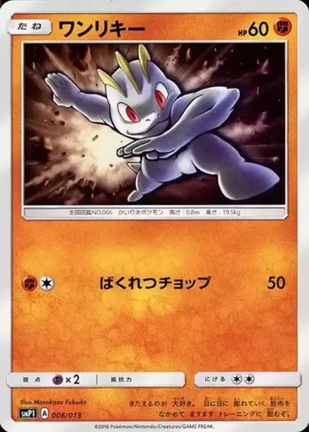 Machop, Pokémon card SMP1 006 — Rockruff Full Power Deck set