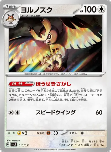 ヨルノズク, Pokémon card SVLS 010 — Tera Stellar Starter Set: Armarouge ex set