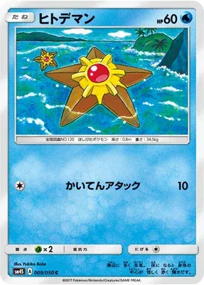 Staryu, Pokémon card SM4S 009 — Awakening Hero set