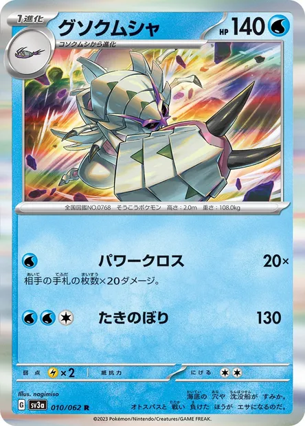 Golisopod, Pokémon card SV3a 010 — Raging Surf set