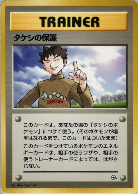 Brock's Protection, Pokémon card PMCG5 090 — Leaders' Stadium set