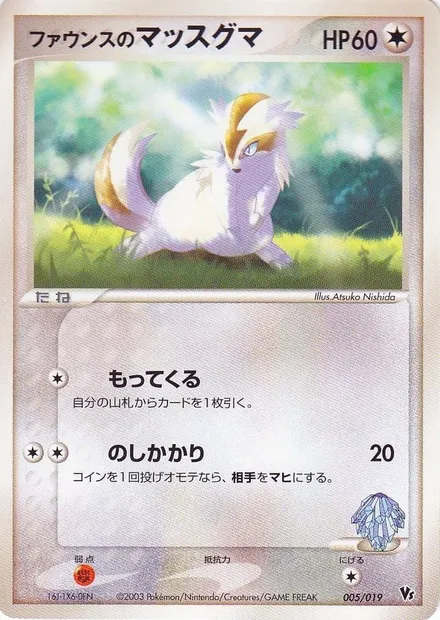 Forina's Linoone, carte Pokémon MCVSP 005 — extension Movie Commemoration VS Pack