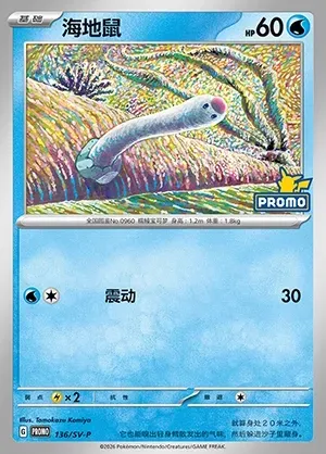 Wiglett, Pokémon card SVPC 136 — Scarlet & Violet Promos set