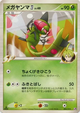 Yanmega Lv.49, carte Pokémon PTG 004 — extension Gallade SP Half Deck
