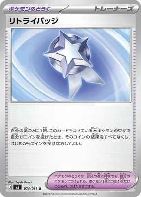 Backtrack Badge, Pokémon card M5 074 — Abyss Eye set