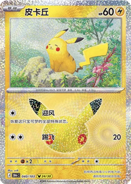 Pikachu, carte Pokémon 30thC 040 — extension 30th Celebration Simplified Chinese