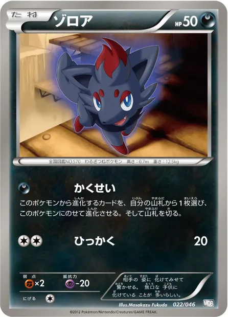 Zorua, Pokémon card MDB 022 — Master Deck Build Box EX set