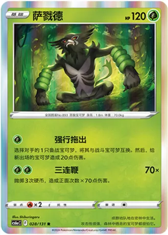 Zarude, Pokémon card CS6aC 028 — Azure Shadow - Roar set