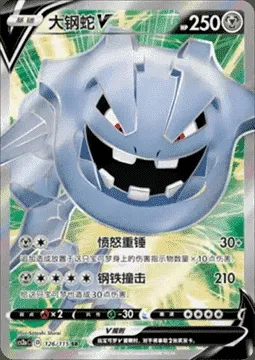 Steelix V, Pokémon card CS2aC 126 — Vivid Portrayals - Obsidian set