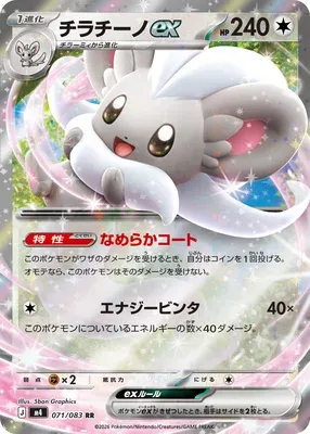 Cinccino ex, Pokémon card m4 071 — Ninja Spinner set