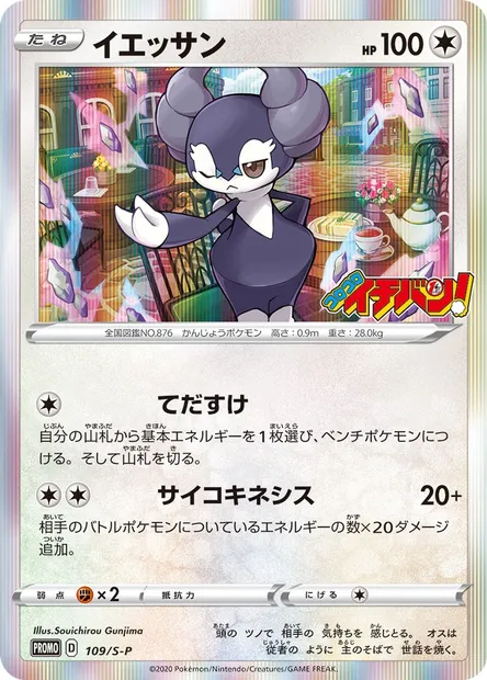 Wimessir, carte Pokémon S-P 109 — extension S-P: Sword & Shield Promos