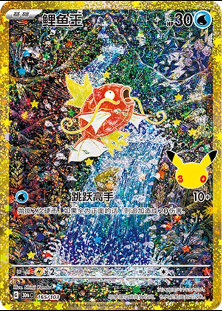 Magicarpe, carte Pokémon 30thC 165 — extension 30th Celebration Simplified Chinese