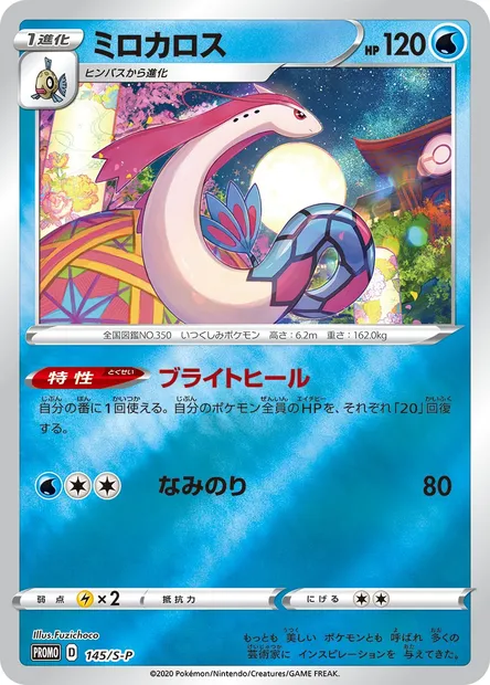 Milobellus, carte Pokémon S-P 145 — extension S-P: Sword & Shield Promos
