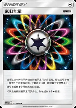 Énergie Multicolore, carte Pokémon CSM1aC 151 — extension Storming Emergence - Radiant