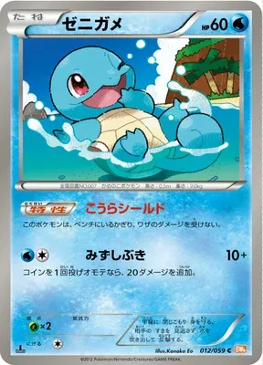 Squirtle, Pokémon card BW6B 012 — Cold Flare set