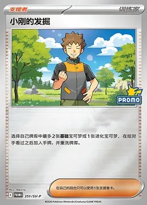 Brock's Scouting, Pokémon card SVPC 351 — Scarlet & Violet Promos set