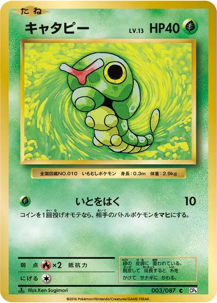 キャタピー, carte Pokémon CP6 003 — extension Expansion Pack 20th Anniversary