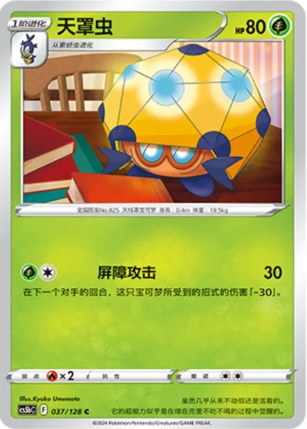 Coléodôme, carte Pokémon CS5bC 037 — extension Brave Enchanting Stars - Charm