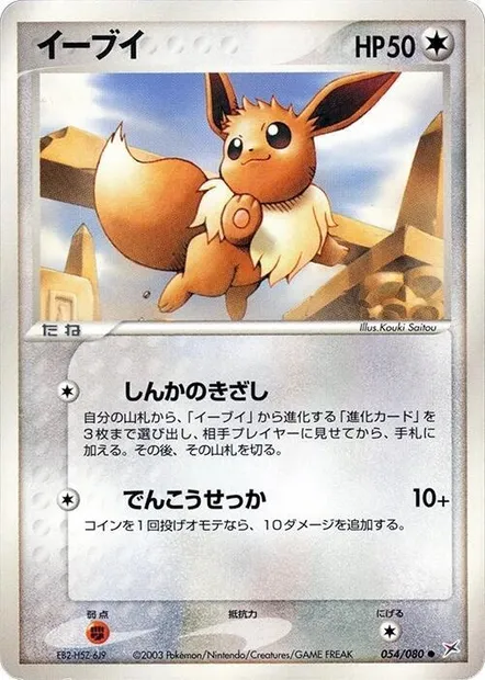 Eevee, Pokémon card ADV4 054 — Two Ambitions set