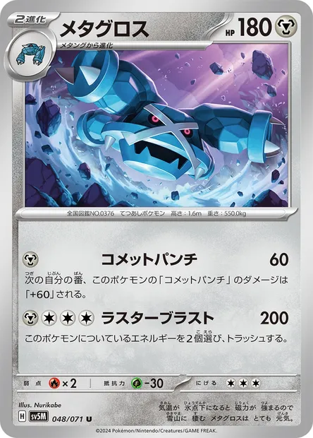 Metagross, Pokémon card SV5M 048 — Cyber Judge set