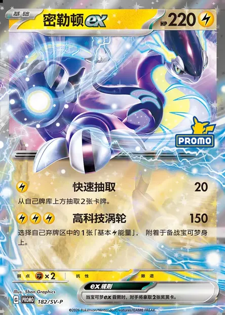 Miraidon ex, Pokémon card SVPC 182 — Scarlet & Violet Promos set