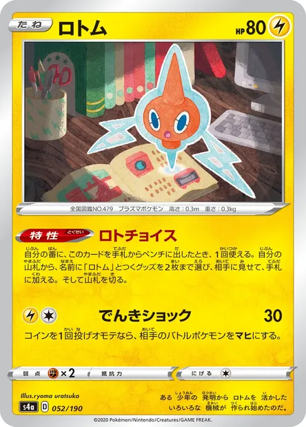 Rotom, Pokémon card S4a 052 — Shiny Star V set