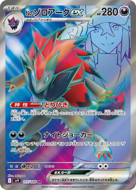 Zoroark-ex de N, carte Pokémon SV9 117 — extension Battle Partners
