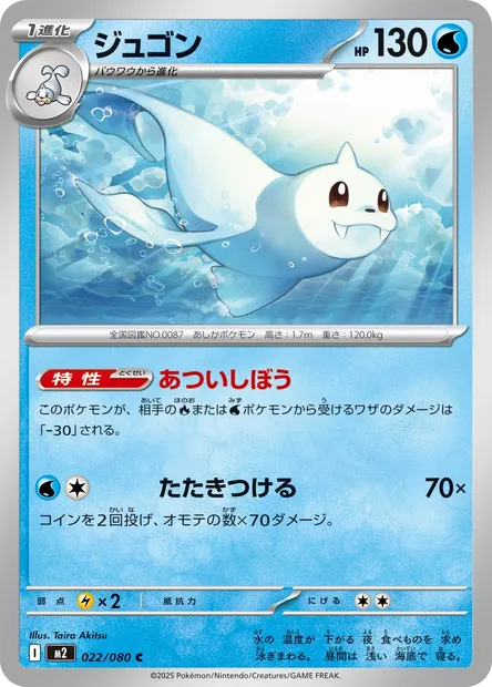 Lamantine, carte Pokémon M2 022 — extension Inferno X