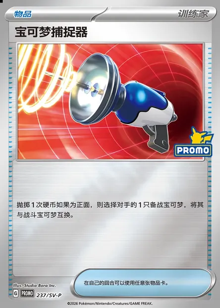 Pokémon Catcher, Pokémon card SVPC 237 — Scarlet & Violet Promos set