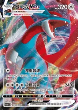 Salamence VMAX, Pokémon card CS2aC 092 — Vivid Portrayals - Obsidian set
