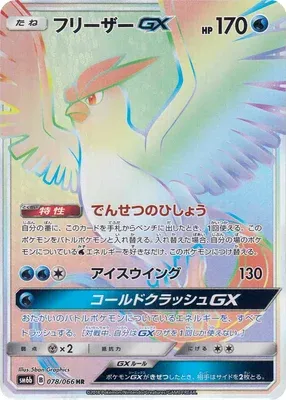 Articuno-GX, Pokémon card SM6b 078 — Champion Road set