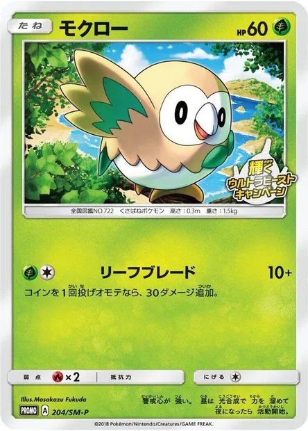 Brindibou, carte Pokémon SMP 204 — extension SM-P: Sun & Moon Promos