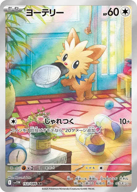 Lillipup, Pokémon card SV11W 153 — White Flare set