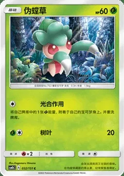 Fomantis, Pokémon card CSM1bC 032 — Storming Emergence - Verdant set