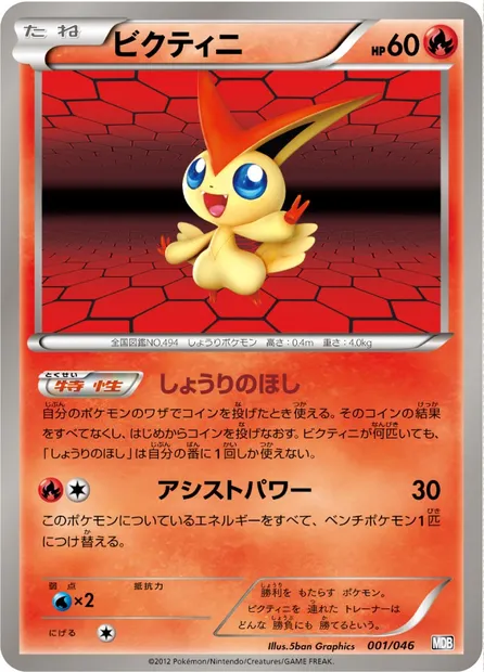 Victini, Pokémon card MDB 001 — Master Deck Build Box EX set