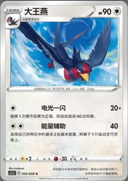 Swellow, Pokémon card CS2.5C 043 — Brilliant Counterattack set