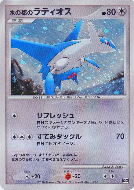 Alto Mare's Latios, Pokémon card 10TH-MCS ct264764 — 10th Movie Commemoration Set set