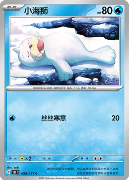 Otaria, carte Pokémon 151C 086 — extension Collect 151