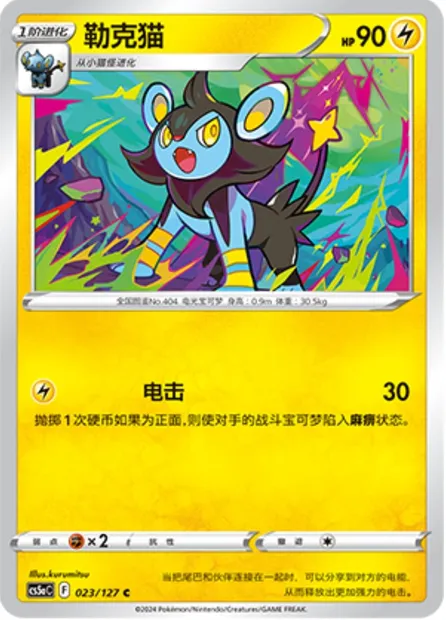 Luxio, carte Pokémon CS5aC 023 — extension Brave Enchanting Stars - Brave