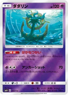 Dhelmise, Pokémon card SM4+ 044 — GX Battle Boost set